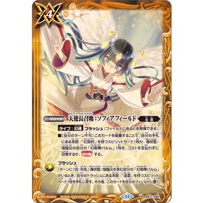 (2025/11)天使長召喚：ソフィアフィールド【M】{BS71-082}《黄》