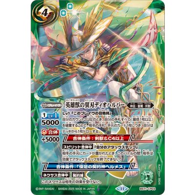 〔状態A-〕(2025/11)英雄獣の翼刃ディオハルパー【CP】{BS71-CP03}《緑》