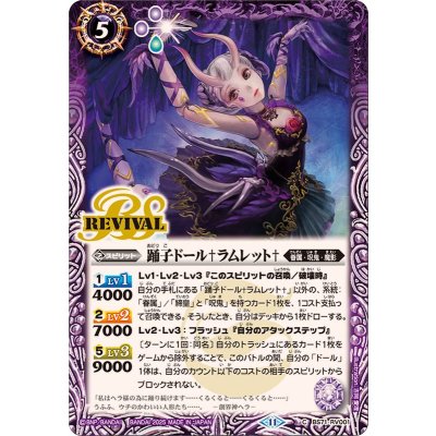 (2025/11)踊子ドール†ラムレット†【C】{BS71-RV001}《紫》