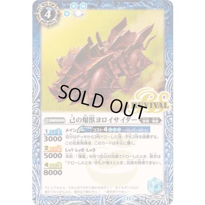 画像1: (2025/11)己の爆獣ヨロイサイダー【C】{BS71-RV004}《青》