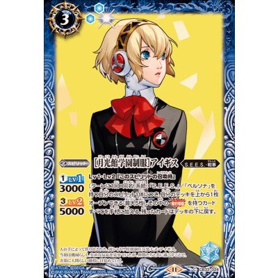 (2025/11)[月光館学園制服]アイギス【C】{CB33-024}《青》