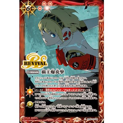 〔状態B〕(2025/11)覇王爆炎撃(アイギスイラスト/SD70収録)【C】{SD56-RV008}《赤》