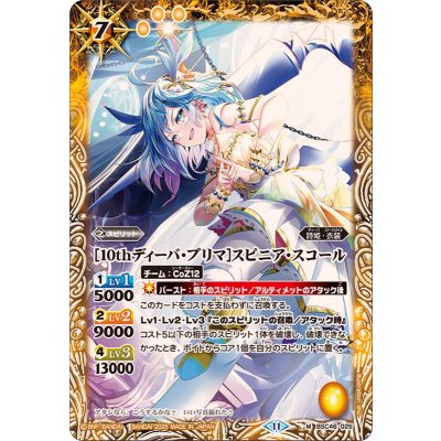 (2025/11)[10thディーバ・プリマ]スピニア・スコール【M】{BSC46-025}《黄》