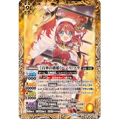 (2025/11)[百華の歌姫]バンリ・ソラ【R】{BSC46-032}《黄》