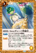 (2025/11)Nextディーバ準備中【C】{BSC46-044}《黄》