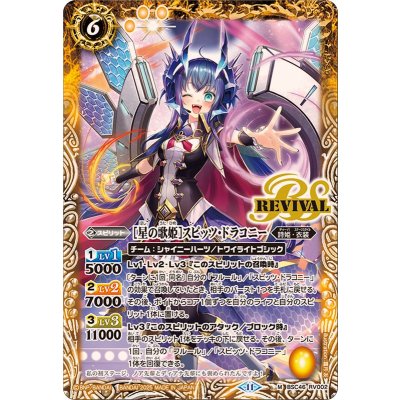 (2025/11)[星の歌姫]スピッツ・ドラコニー【M】{BSC46-RV002}《黄》