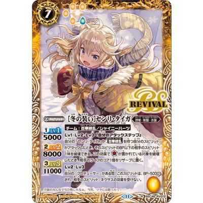 (2025/11)[冬の装い]センリ・タイガ【R】{BSC46-RV012}《黄》
