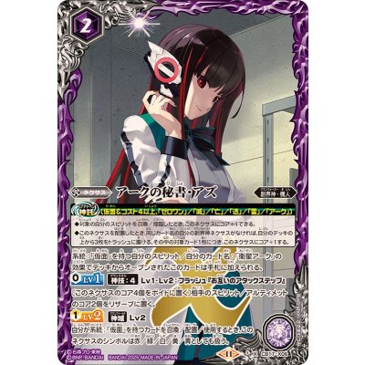 〔状態B〕(2025/11)アークの秘書・アズ(CB34収録)【X】{CB17-X06}《紫》