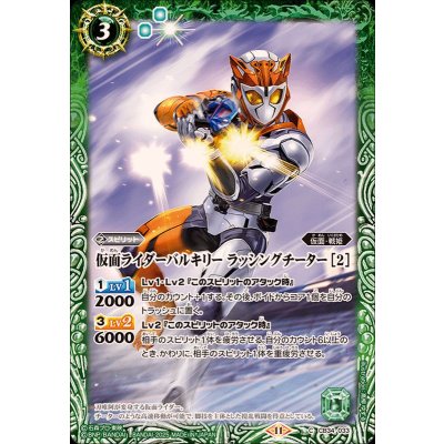 (2025/11)仮面ライダーバルキリーラッシングチーター[2]【C】{CB34-033}《緑》
