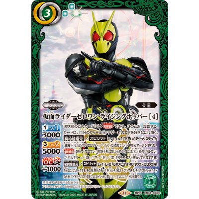 (2025/11)仮面ライダーゼロワンライジングホッパー[4]【契約X】{CB34-CX03}《緑》