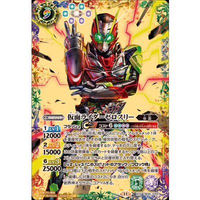 (2025/11)仮面ライダーゼロスリー【XX】{CB34-XX01}《多》