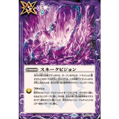 (2025/12)スネークビジョン(BS72収録)【C】{BS44-088}《紫》