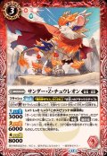 (2025/12)サンダー・Z・チュウレオン【R】{BS72-005}《赤》