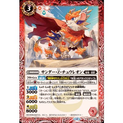 (2025/12)サンダー・Z・チュウレオン【R】{BS72-005}《赤》