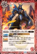 (2025/12)十字槍の武芸者ナックル・ラヴィ【C】{BS72-006}《赤》