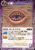 (2025/12)サンドマウス【C】{BS72-017}《紫》