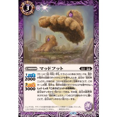 (2025/12)マッドフット【C】{BS72-019}《紫》