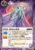 (2025/12)黒青の水霊【R】{BS72-020}《紫》