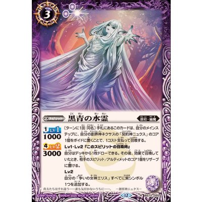 画像1: (2025/12)黒青の水霊【R】{BS72-020}《紫》