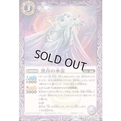 画像1: (2025/12)黒青の水霊【R】{BS72-020}《紫》