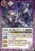 (2025/12)死の運び手ケール【C】{BS72-021}《紫》