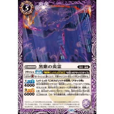 画像1: (2025/12)黒紫の炎霊【C】{BS72-022}《紫》