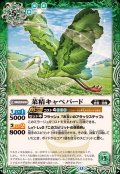 (2025/12)菜精キャベバード【C】{BS72-029}《緑》