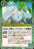 (2025/12)菜精ビッゲストカーブ【C】{BS72-032}《緑》
