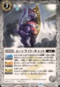 (2025/12)ムーンライト・キャット【R】{BS72-034}《白》