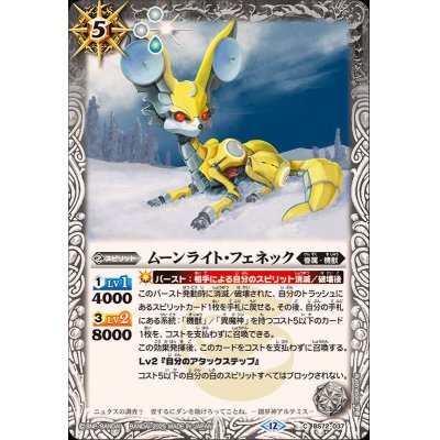 画像1: (2025/12)ムーンライト・フェネック【C】{BS72-037}《白》