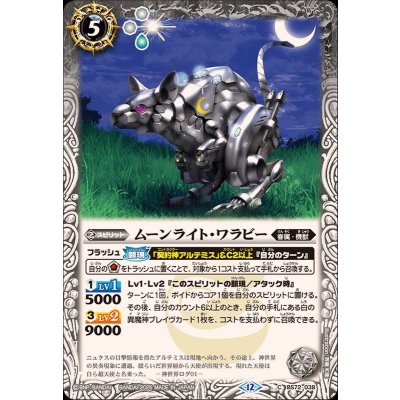 (2025/12)ムーンライト・ワラビー【C】{BS72-038}《白》