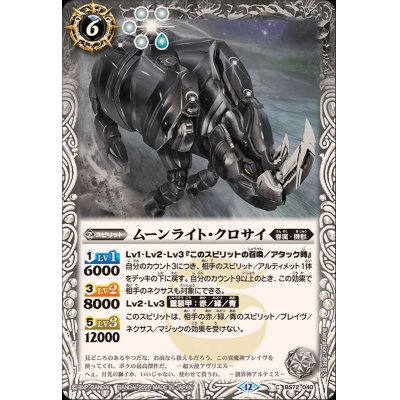 画像1: (2025/12)ムーンライト・クロサイ【C】{BS72-040}《白》