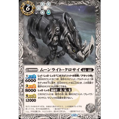 (2025/12)ムーンライト・クロサイ【C】{BS72-040}《白》