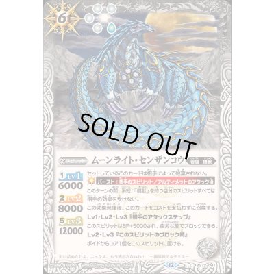 画像1: (2025/12)ムーンライト・センザンコウ【C】{BS72-041}《白》