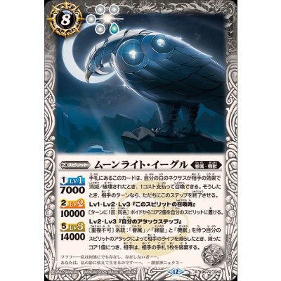 (2025/12)ムーンライト・イーグル【R】{BS72-042}《白》