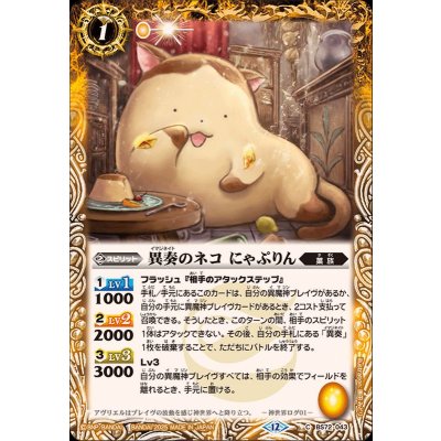 画像1: (2025/12)異奏のネコにゃぷりん【C】{BS72-043}《黄》