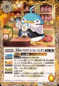 (2025/12)異奏のバリスタコーヒーペンタン【C】{BS72-047}《黄》