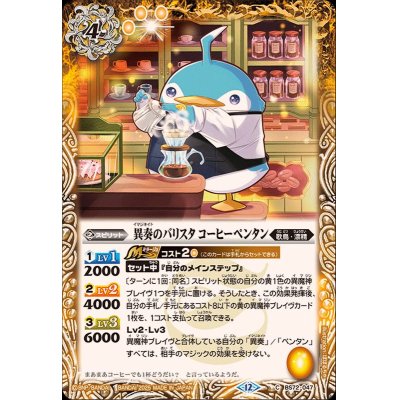 画像1: (2025/12)異奏のバリスタコーヒーペンタン【C】{BS72-047}《黄》