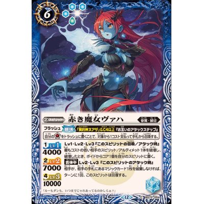 画像1: (2025/12)赤き魔女ヴァハ【C】{BS72-054}《青》