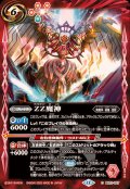 (2025/12)ZZ魔神【C】{BS72-057}《赤》