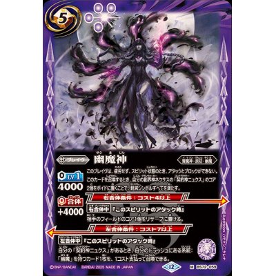 画像1: (2025/12)幽魔神【M】{BS72-059}《紫》