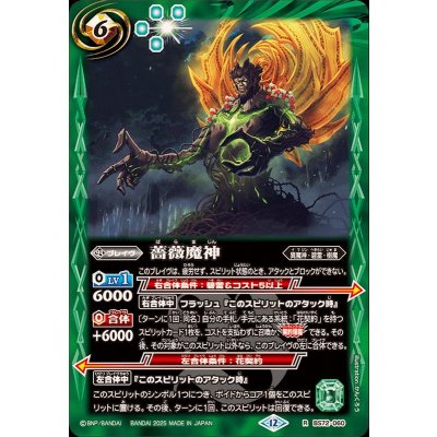 (2025/12)薔薇魔神【R】{BS72-060}《緑》