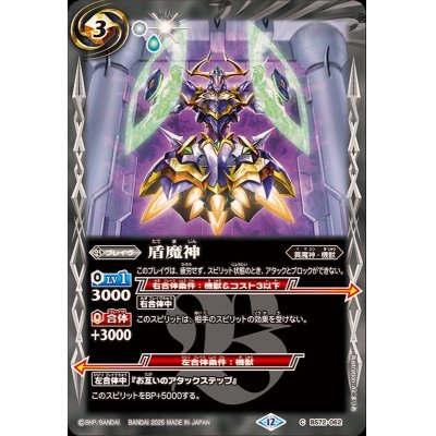 画像1: (2025/12)盾魔神【C】{BS72-062}《白》