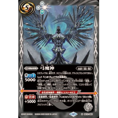 画像1: (2025/12)弓魔神【M】{BS72-063}《白》