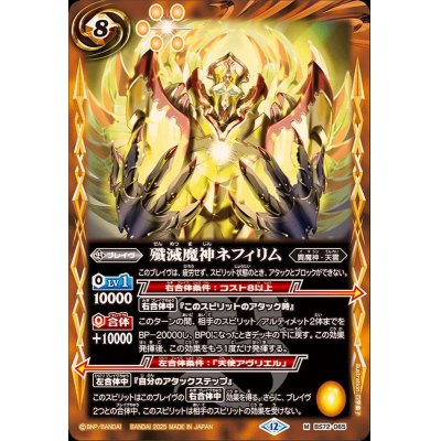 画像1: (2025/12)殲滅魔神ネフィリム【M】{BS72-065}《黄》