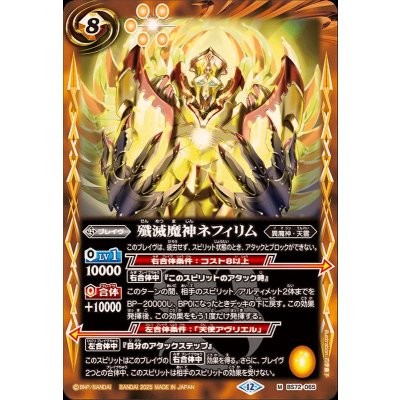 (2025/12)殲滅魔神ネフィリム【M】{BS72-065}《黄》