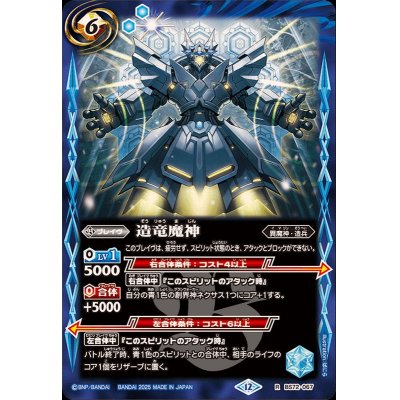 画像1: (2025/12)造竜魔神【R】{BS72-067}《青》