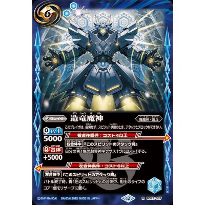 (2025/12)造竜魔神【R】{BS72-067}《青》