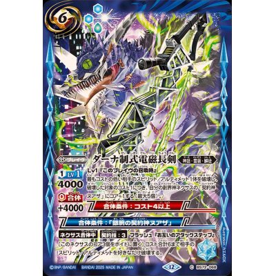 画像1: (2025/12)ダーナ制式電磁長剣【C】{BS72-068}《青》