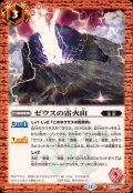 (2025/12)ゼウスの雷火山【C】{BS72-069}《赤》